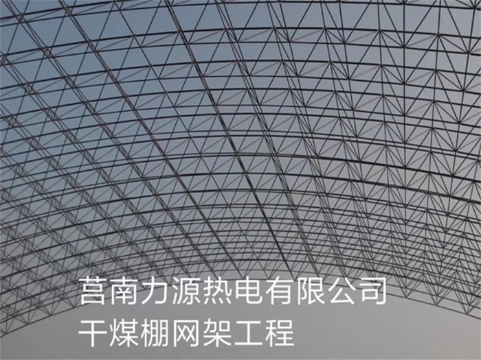 太原力源热电有限公司干煤棚网架工程